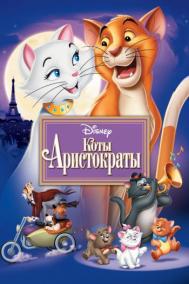 Смотреть онлайн Коты-аристократы