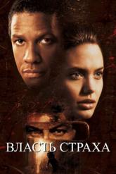 Смотреть онлайн Власть страха (1999)