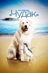 Смотреть онлайн По кличке «Чудак» (2015)