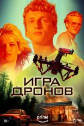 Смотреть онлайн Игра дронов (2023)