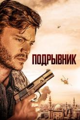 Смотреть онлайн Подрывник (2023)