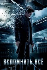 Смотреть онлайн Вспомнить всё (2012)