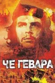 Смотреть онлайн Че Гевара