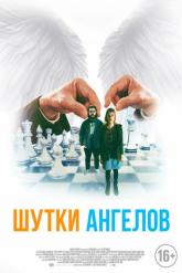 Смотреть онлайн Шутки ангелов (2022)