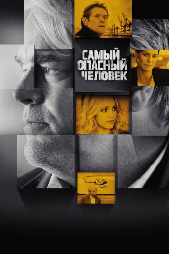 Самый опасный человек смотреть онлайн в HD 1080 720