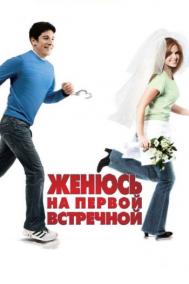 Смотреть онлайн Женюсь на первой встречной