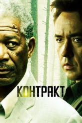 Смотреть онлайн Контракт (2005)