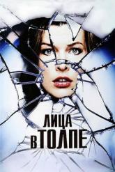Смотреть онлайн Лица в толпе (2011)
