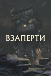Смотреть онлайн Взаперти (2023)