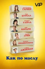 Смотреть онлайн Как по маслу