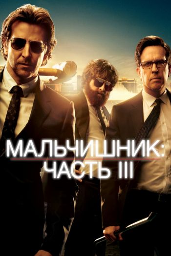 Мальчишник: Часть III смотреть онлайн в HD 1080 720