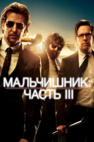 Смотреть онлайн Мальчишник: Часть III