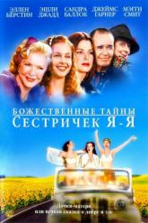 Смотреть онлайн Божественные тайны сестричек Я-Я (2002)
