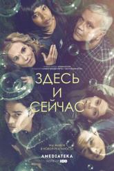 Смотреть онлайн Здесь и сейчас (2018)