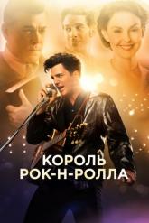 Смотреть онлайн Король рок-н-ролла (2014)