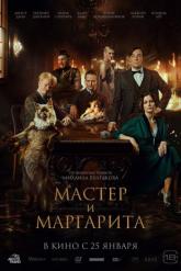 Смотреть онлайн Мастер и Маргарита (2023)