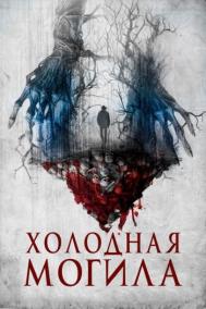 Смотреть онлайн Холодная могила