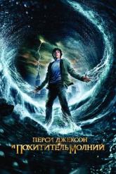 Смотреть онлайн Перси Джексон и похититель молний (2010)