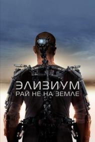 Смотреть онлайн Элизиум: Рай не на Земле