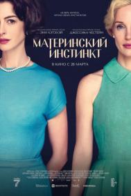 Смотреть онлайн Материнский инстинкт