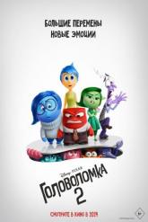 Смотреть онлайн Головоломка 2 (2024)