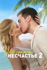 Смотреть онлайн Моё прекрасное несчастье 2 / Моя прекрасная свадьба (2023)