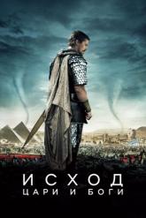 Смотреть онлайн Исход: Цари и боги (2014)