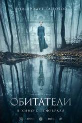 Смотреть онлайн Обитатели (2017)