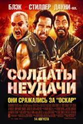 Смотреть онлайн Солдаты неудачи (2008)