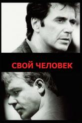 Смотреть онлайн Свой человек (1999)