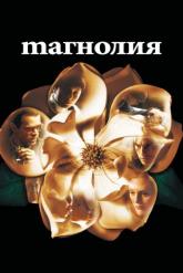 Смотреть онлайн Магнолия (1999)