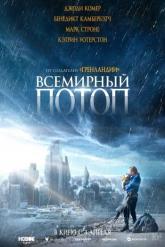 Смотреть онлайн Всемирный потоп (2023)