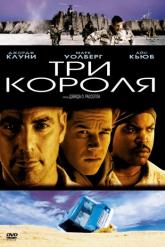 Смотреть онлайн Три короля (1999)