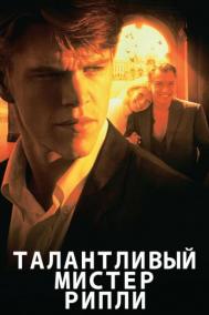 Смотреть онлайн Талантливый мистер Рипли