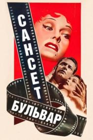 Смотреть онлайн Сансет бульвар