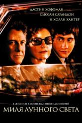 Смотреть онлайн Миля лунного света (2002)