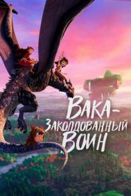 Смотреть онлайн Вака – заколдованный воин