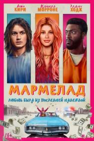 Смотреть онлайн Мармелад