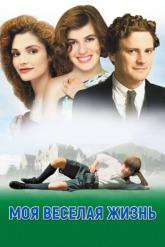Смотреть онлайн Моя веселая жизнь (1999)
