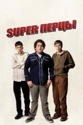 Смотреть онлайн SuperПерцы (2007)