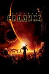 Смотреть онлайн Хроники Риддика (2004)