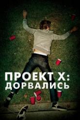Смотреть онлайн Проект X: Дорвались (2012)