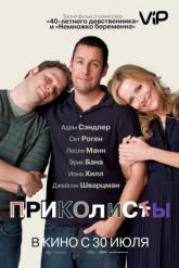 Смотреть онлайн Приколисты (2009)