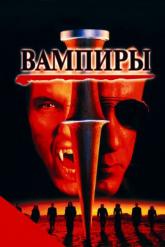 Смотреть онлайн Вампиры (1998)