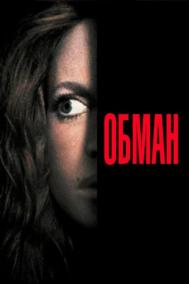 Смотреть онлайн Обман