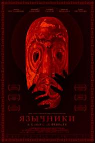 Смотреть онлайн Язычники