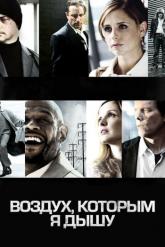 Смотреть онлайн Воздух, которым я дышу (2007)