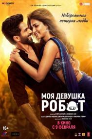 Смотреть онлайн Моя девушка робот