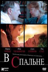 Смотреть онлайн В спальне (2001)