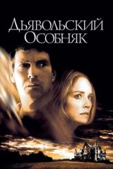 Смотреть онлайн Дьявольский особняк (2003)